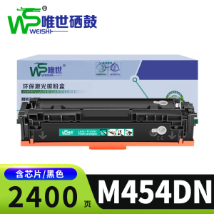 唯世硒鼓惠普M454DN 黑色支