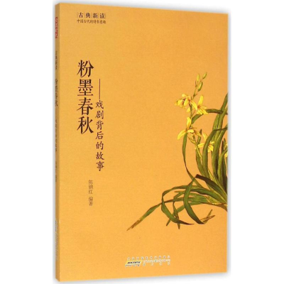 醉染图书粉墨春秋9787546151540