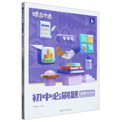 [N]道德与法治(初中必刷题)/蝶变中考-9787230042383