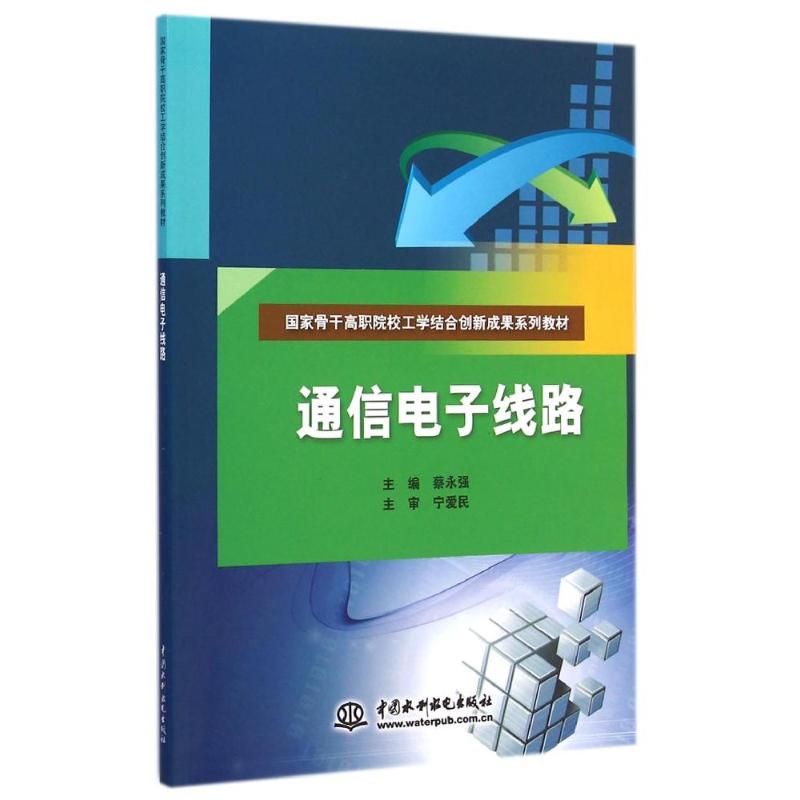 [M]通信电子线路(国家骨干高职院校工学结合创新成果系列教材)-9787517027522