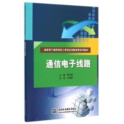 [M]通信电子线路(国家骨干高职院校工学结合创新成果系列教材)-9787517027522