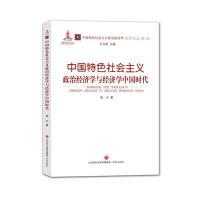 正版新书]中国特色社会主义政治经济学与经济学中国时代周文9787