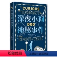 深夜小狗神秘事件 [正版]深夜小狗神秘事件 大英图书奖童书大奖 卫报儿童小说奖 书单编辑选择奖 教师阅读 儿童文学 中