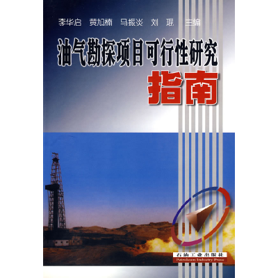 正版新书]油气勘探项目可行性研究指南李华启 等主编9787502144