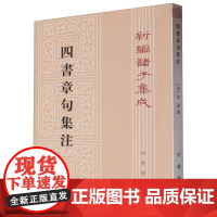 四书章句集注/新编诸子集成 (宋)朱熹 责编:高天 中华书局