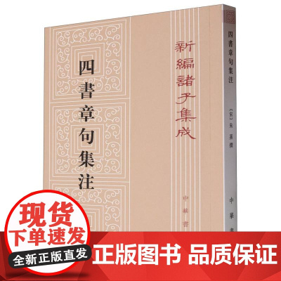 四书章句集注/新编诸子集成 (宋)朱熹 责编:高天 中华书局