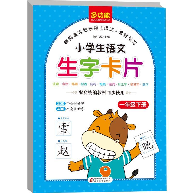 正版新书]1年级(下)/小学生语文生字卡片魏红霞9787552272680