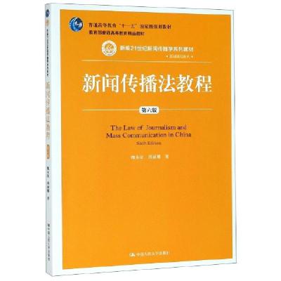 正版新书]新闻传播法教程(第6版新编21世纪新闻传播学系列教材教