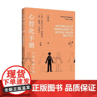 心智化手册 安东尼·W.贝特曼等 著 心理学
