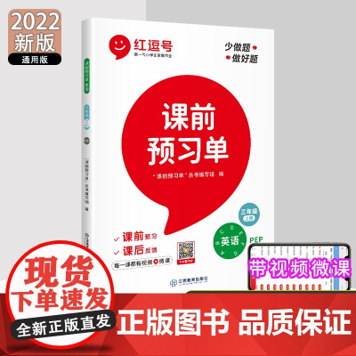 2022秋红逗号课前预习单三年级上册英语人教版同步练习册课堂笔记课前预习专项训练套装抖音