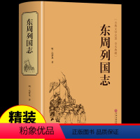 [正版]精装珍藏版706页东周列国志冯梦龙原著中国古典文学名著故事书籍小学生青少年版课外阅读中华书局白话文足本无删减