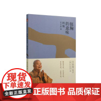挺胸的意味——利他 星云大师 生活·读书·新知三联书店 正版书籍