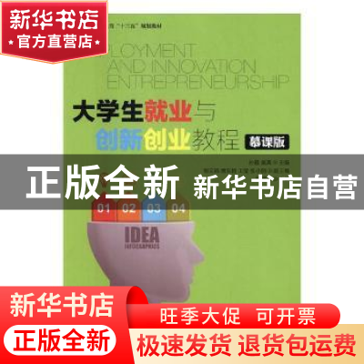 正版 大学生就业与创新创业教程(慕课版) 孙霞,黄真 人民邮电出版