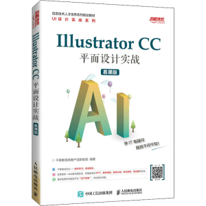 正版新书]Illustrator CC平面设计实战 慕课版千峰教育高教产品