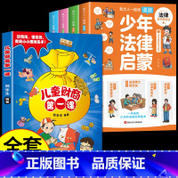 [全套5册]少年法律启蒙+财商启蒙 [正版]抖音同款少年法律启蒙中小学生法律普及基本常识儿童漫画版民法典全四册儿童自我保