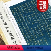 [正版]赵孟頫书大乘妙法莲华经卷第三 金印历代名家小楷 精选历代书法大师创作成人学生毛笔书法自学习临摹鉴赏练字帖范本孙