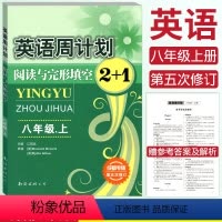 [正版]全新成都专版第五次修订 英语周计划阅读与完形填空2+1八年级上册 8年级初二上册 江明远编阅读理解与完形填空