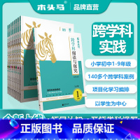跨学科阅读与探究[上册] 小学一年级 [正版]跨学科阅读与探究跨学科实践小学初中 项目化学习培养学生综合学习能力