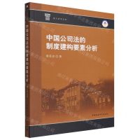 [N]中国公司法的制度建构要素分析/重大法学文库-9787522704555