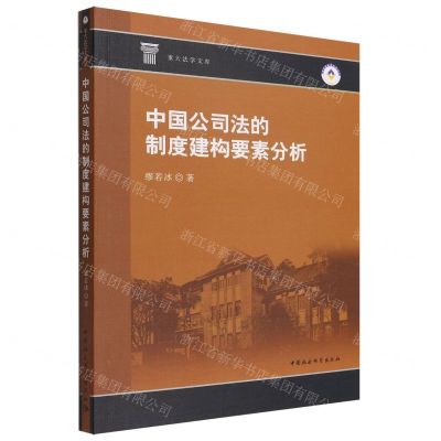 [N]中国公司法的制度建构要素分析/重大法学文库-9787522704555