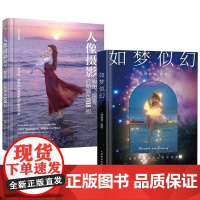 [全2册]人像摄影构图、摆姿、后期调色108招+如梦似幻 一晨叔叔摄影作品集人像摄影画册人像写真拍摄摆姿