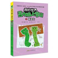 [N]新朋友/苦力怕上学记/我的世界-9787533783440