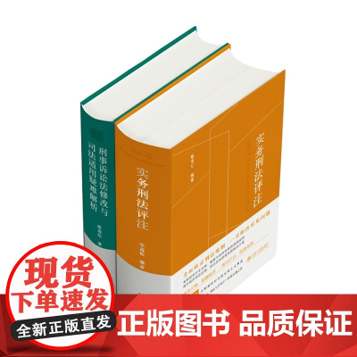 喻海松刑诉实务宝典2本套装:刑事诉讼法修改与司法适用疑难解析+实务刑法评注 北京大学出版社