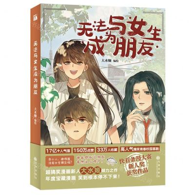 [N]无法与女生成为朋友-9787522507378