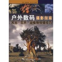 正版新书]户外数码摄影指南(美)谢波德 邓坚 王黎9787503235641