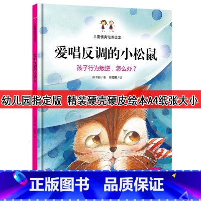 [正版]装硬壳幼儿园版装硬壳硬皮绘本 爱唱反调的小松鼠/儿童情商培养绘本/孩子行为叛逆怎么办/幼儿绘本3-6岁幼儿园硬皮