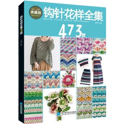 正版新书]钩针花样全集473款(典藏版)/编织花样系列张翠 主编978