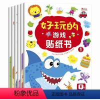 [正版]全6册好玩的游戏贴纸书 0-3-6岁神奇贴纸卡通贴纸儿童益智游戏左右脑开发思维训练宝宝启蒙认知全脑开发幼儿逻辑