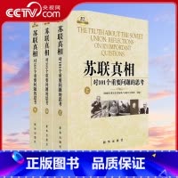 [正版]央视网苏联真相 对101个重要问题的思考 上中下 著名专家学者对苏联问题的权威解读 全面深刻 出版社 XH