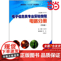 电子信息类专业实验教程·电路分册(第2版).方振国9787312043833