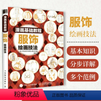 [正版]漫画基础教程 服饰绘画技法 漫画教程书基础学画漫画 新手初学自学入门绘画技法 漫画人物绘画 动漫书绘画教程