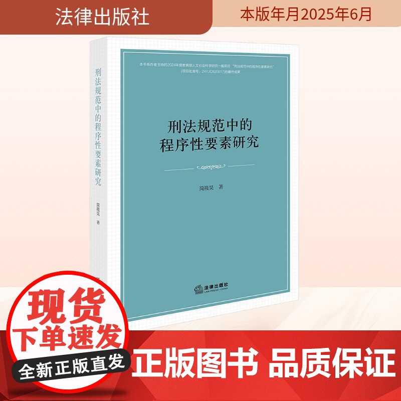 刑法规范中的程序性要素研究 简筱昊 著 法学理论社科 正版图书籍 法律出版社