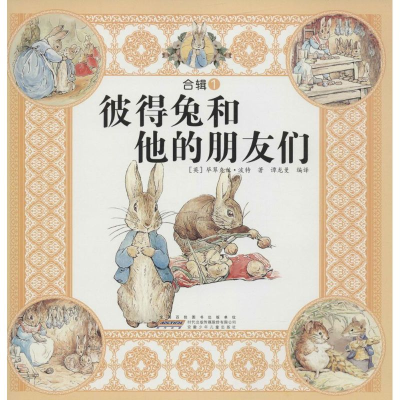 正版新书]彼得兔和他的朋友们-合辑1波特9787539770055