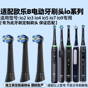 适配OralB欧乐B电动牙刷头io系列 iO7/3796专用替换头