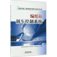 [M]编组站调车控制系统-9787113223311