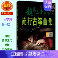 [正版]流行古筝曲集 超易上手系列 扫码听示范演奏音频 乐海编著 北京日报出版社