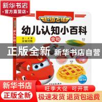 正版 幼儿认知小百科:食物 奥飞娱乐 少年儿童出版社 97875589109