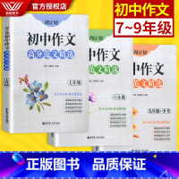 [正版]2020新版 周计划初中作文高分范文精选 七八九年级/789全一册上下册通用版初中语文作文满分练写作素材作文点