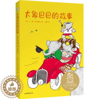 [醉染正版]大象巴巴的故事儿童读物/童书/儿童文学