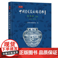 中国青花瓷纹饰图典:花鸟卷 上册(花卉、禽鸟)(第2版)
