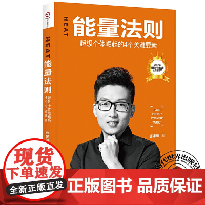 HEAT能量法则:超级个体崛起的4个关键要素