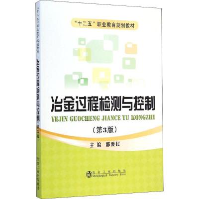 正版新书]冶金过程检测与控制郭爱民9787502466404