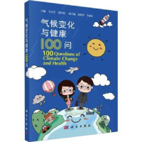 音像气候变化与健康100问马文军[等]编著