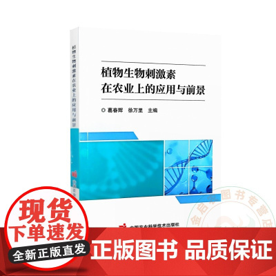 植物生物刺激素在农业上的应用与前景 葛春辉 徐万里 编 9787511671516 中国农业科学技术出版社