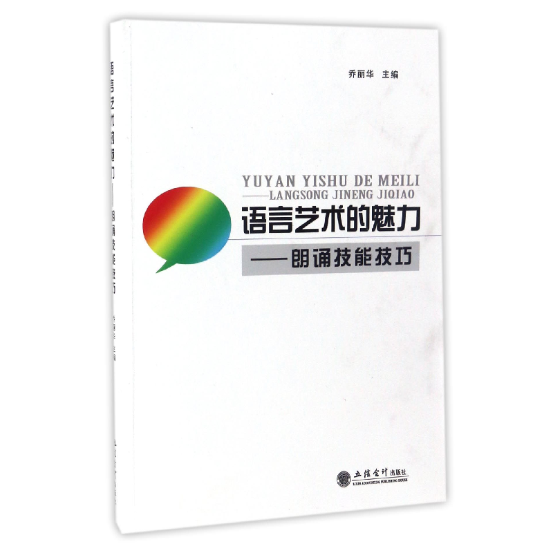 音像语言艺术的魅力--朗诵技能技巧编者:乔丽华
