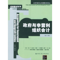 正版新书]政府和非营利组织会计(第12版)(美)威尔逊 荆新97873